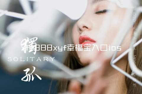 xfb888xyf幸福宝入口ios